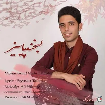 دانلود آهنگ حال خوب من برا اینکه تو هستی کنارم محمدمهدی ربیعی ترند بیس دار شاد ریمیکس