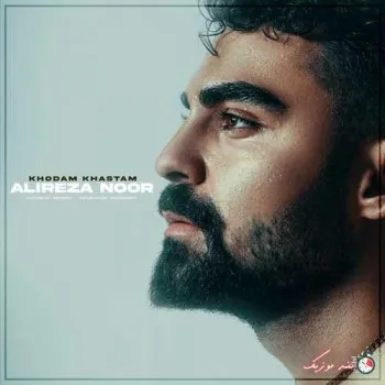 دانلود آهنگ خودمم تا تهش باهاش هستم علیرضا نور ریمیکس بیس دار تند شاد