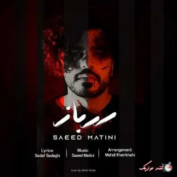 دانلود آهنگ جنگیدم و نفس بریدم تا بشم سرباز خودم سعید متینی ریمیکس بیس دار تند شاد