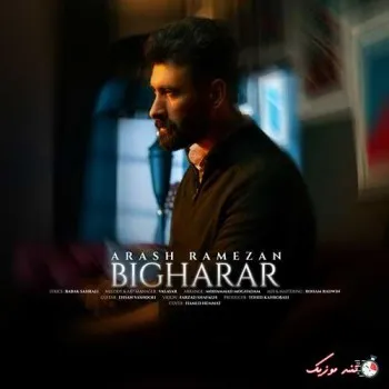 دانلود آهنگ با تو به خونه و خاکی آرش رمضان ترند شاد ریمیکس کیفیت بالا