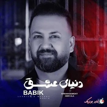 دانلود آهنگ مثل چشمای قشنگت از قدیم تا الانا بابیک ریمیکس بیس دار تند شاد