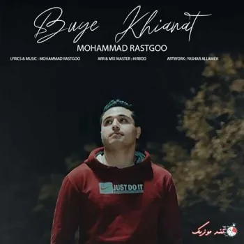 دانلود آهنگ برای دل کندن ازت محمد راستگو ریمیکس ترند اینستاگرام