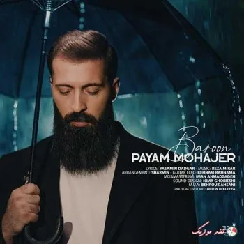 دانلود آهنگ نباشی میگیره دلم همون همیشگی بمون پیام مهاجر ترند شاد ریمیکس کیفیت بالا