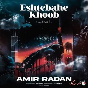 دانلود آهنگ عادتای بدمو باید دونه دونه ترک کنم امیر رادان ریمیکس بیس دار تند شاد