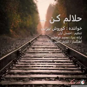 دانلود آهنگ اگه میتونی کاری کن که از رفتن پشیمون شم کوروش بیژنی ترند شاد ریمیکس کیفیت بالا